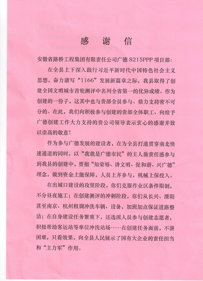路桥集团收到广德县交通运输局谢谢信