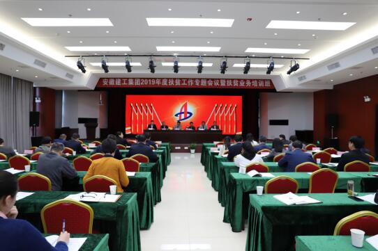365英国上市召开2019年度扶贫事情专题会暨扶贫营业培训班