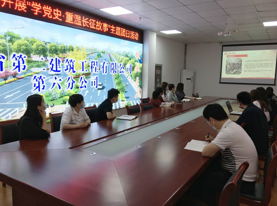 安徽二建六分公司团支部开展“学党史·重温长征故事”主题团日活动
