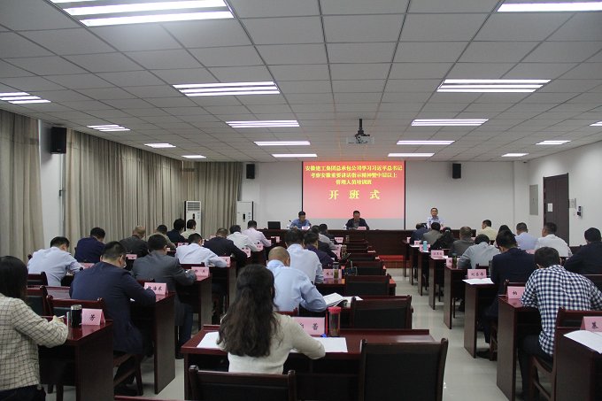 安建总承包学习习近平总书记考察安徽主要讲话指示精神暨中层以上治理职员培训班在省组干学院开班