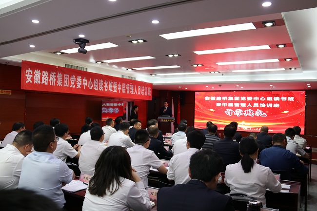路桥集团党委中心组念书班暨中层治理职员培训班正式开班授课