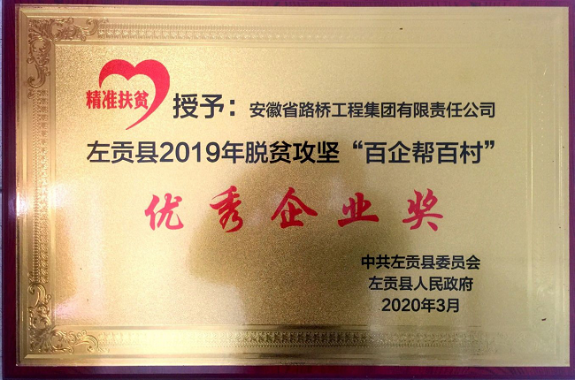 路桥集团荣获西藏左贡县精准扶贫优异企业奖
