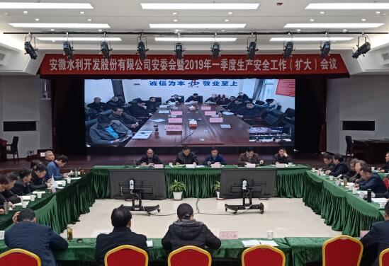 股份公司召开安委会暨2019年一季度生产清静事情（扩大）聚会