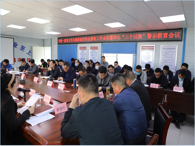 安徽一建召开项目党风廉政建设和反糜烂事情聚会暨深化“三个以案”警示教育会