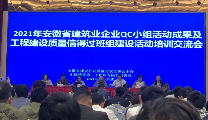 安建总承包在省修建企业QC小组活动中喜获佳绩