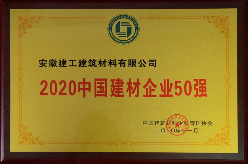 安建建材获“2020365英国上市企业50强”声誉称呼 