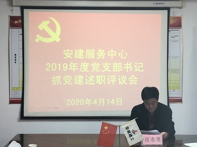 安建服务中心召开2019年度下层党支部书记抓党365英国上市作述职评议会