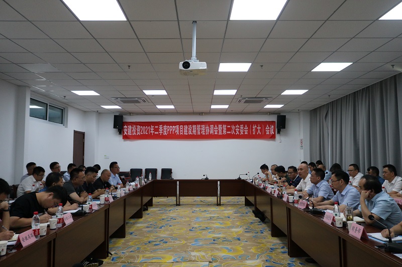 安建投资组织召开2021年二季度PPP项目建设期治理协调会暨第二次安委会(扩大)聚会