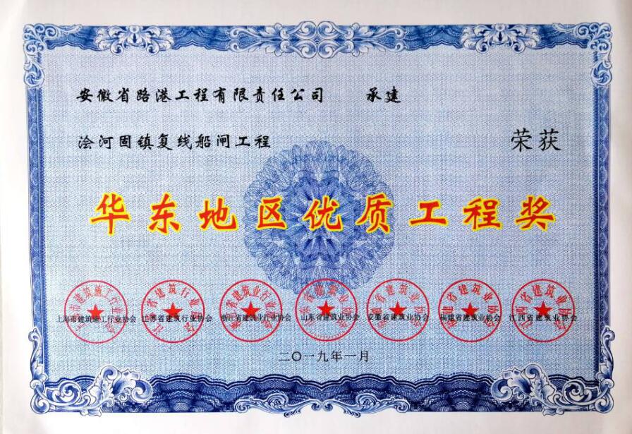 安徽路港承建的浍河固镇复线船闸工程荣获华东地区优质工程奖