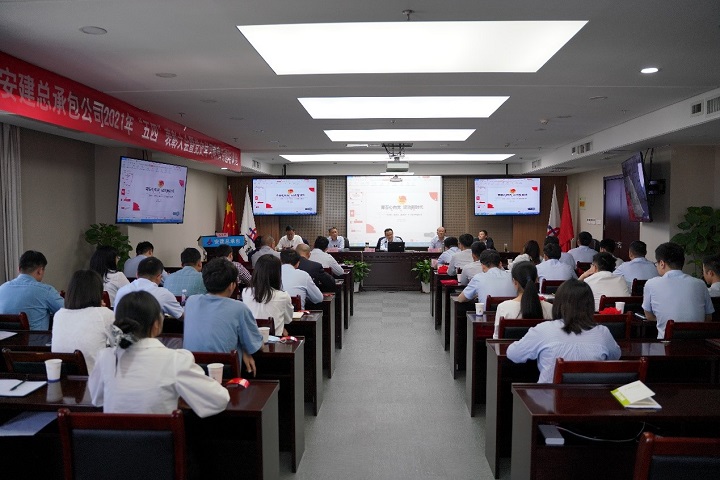 安建总承包召开“五四”表扬大会暨党史学习教育专题培训会