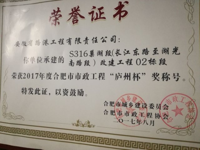 安徽路港承建的S316巢湖段改建02标荣获2017年度合肥市市政工程“庐州杯”奖