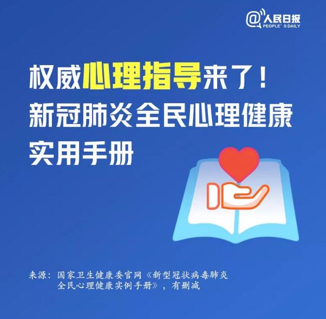 权威心理指导来了！新冠肺炎全民心理康健适用手册