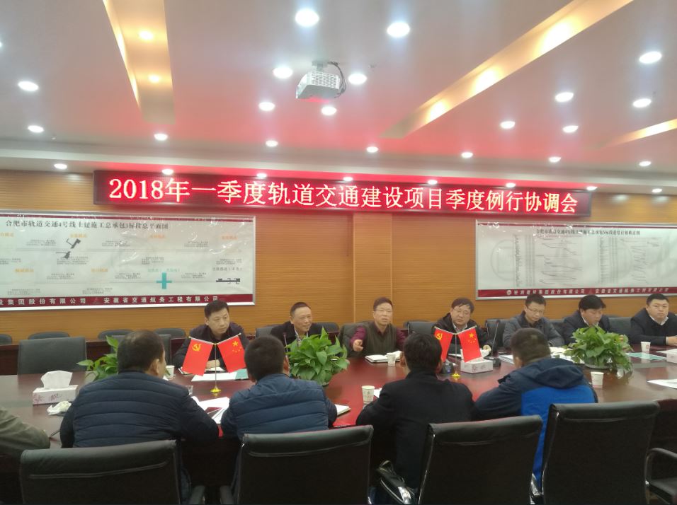集团公司召开2018年一季度轨道交通事情协调会