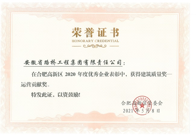 路桥集团喜获合肥高新区管委会三项声誉