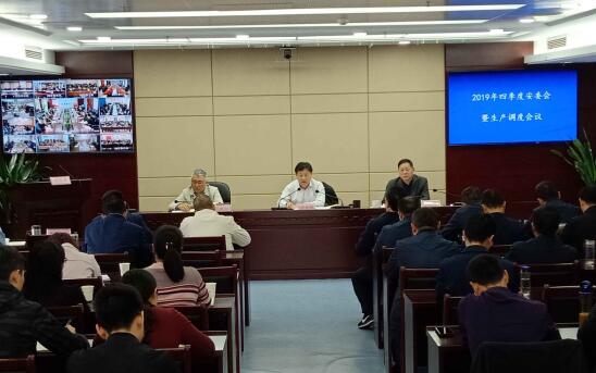 股份公司召开2019年四序度安委会暨生产调理聚会