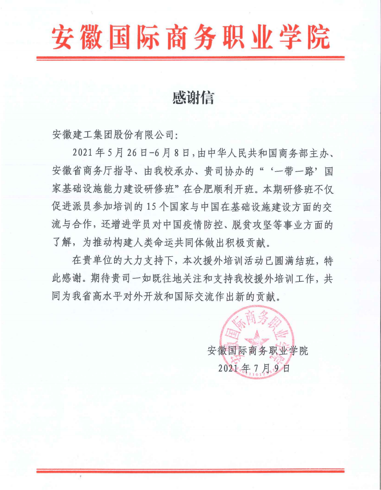 安徽365英国上市收到安徽国际商务职业学院谢谢信