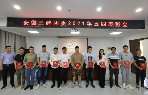 【学党史、明初心、谱新篇】安徽三建公司团委举行党史学习教育专题培训班暨青年职工交流座谈会