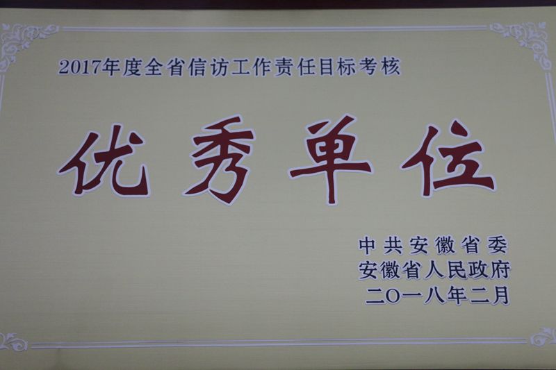 集团荣获“2017年度全省信访事情责任目的审核优异单位”声誉称呼