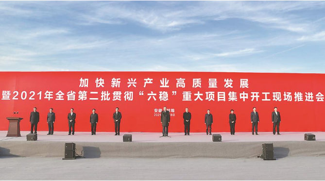 加速新兴工业高质量生长暨2021年全省第二批贯彻 “六稳”重大项目集中开工现场推进会在蚌埠市举行