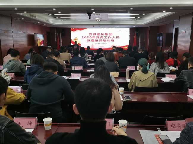 路桥集团举行学习宣贯习近平总书记考察安徽主要讲话精神暨党务职员、通讯员培训班
