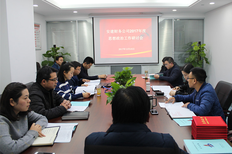 安建财务公司围绕深入学习贯彻党的十九大精神开展2017年度头脑政治事情钻研活动