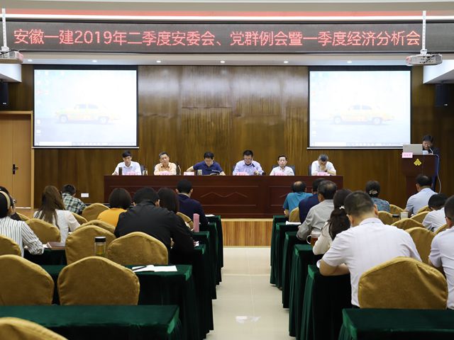 安徽一建召开2019年二季度安委会（扩大）聚会