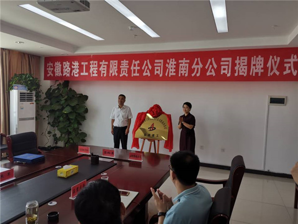 安徽路港公司与毛集实验区举行战略相助框架协议签约暨淮南分公司揭牌仪式