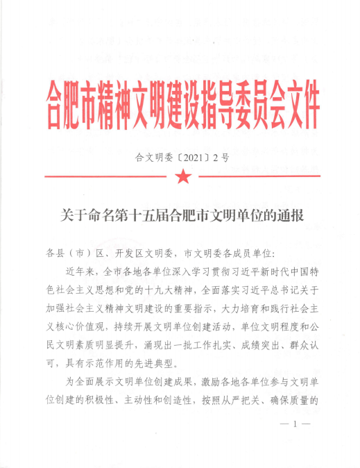 安建建材荣获合肥市“文明单位”称呼