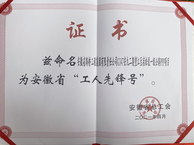 路桥集团 G347安九二期望江至宿松段一级公路PPP项目荣获“安徽省工人先锋号”称呼