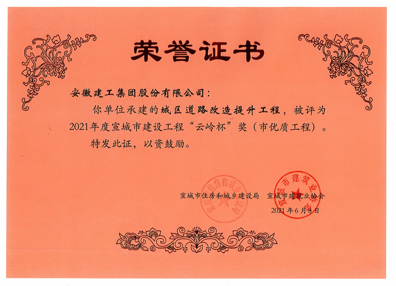 安建投资绩溪PPP项目城区刷新提升工程荣获2021年度宣都会建设工程“云岭杯”奖