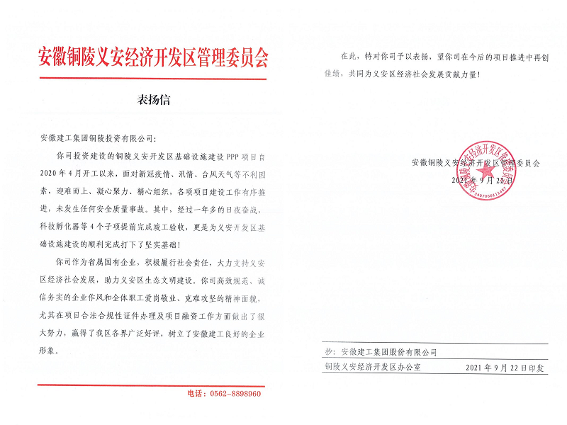 喜讯！安建投资铜陵PPP项目喜获铜陵市义安区管委会表扬