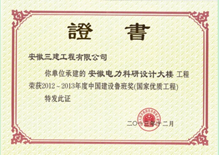 安徽电力科研设计大楼--鲁班奖