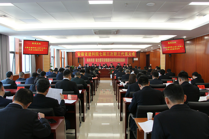 安徽建科盛大召开七届三次职工代表大会
