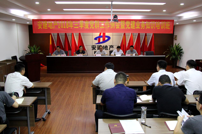 安建地产召开2018年三季度党群事情例会
