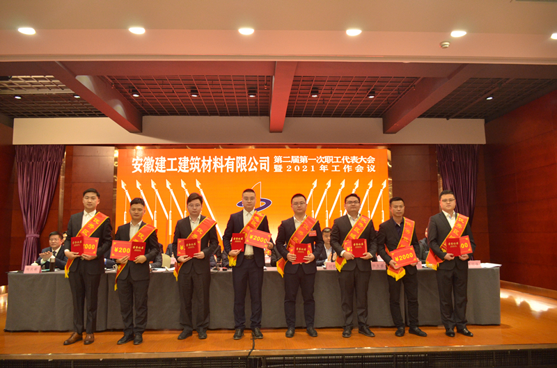 安建建材二届一次职代会暨2021年岁情聚会胜利召开