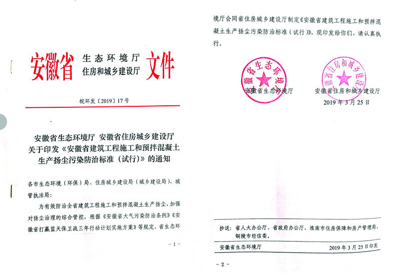 省主管部分和集团公司配合主编的《安徽省修建工程施工和预拌混凝土生产扬尘污染防治标准（试行）》正式宣布