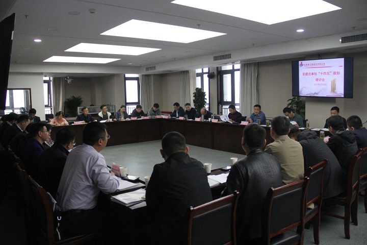 安建总承包召开“十四五”生长妄想钻研会