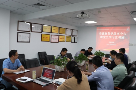 【学史明理，，学史力行】安建财务举行党总支中心组党史学习教育念书班
