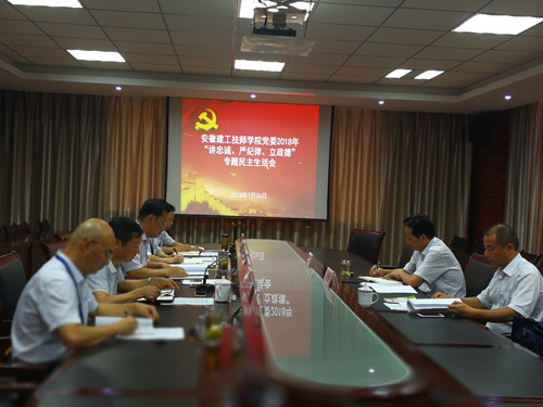 安徽365英国上市技师学院党委召开“讲严立” 警示教育专题民主生涯会
