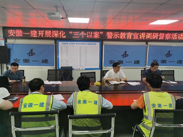 安徽一建开展深化“三个以案”警示教育宣讲调研督查及三级政治监视谈话
