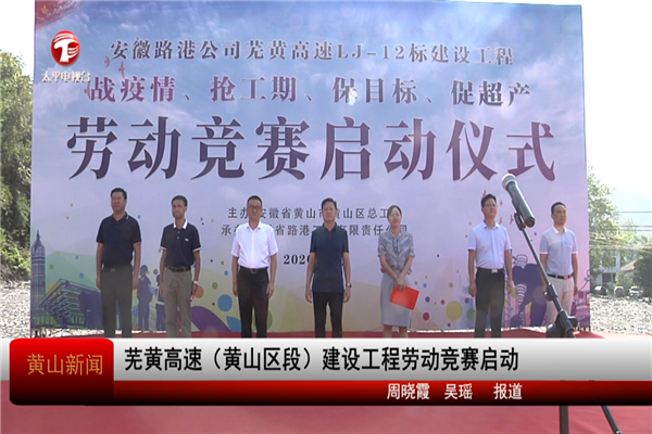 安徽路港劳动竞赛系列报道2：黄山区总工会联合芜黄高速LJ-12标举行劳动竞赛启动会
