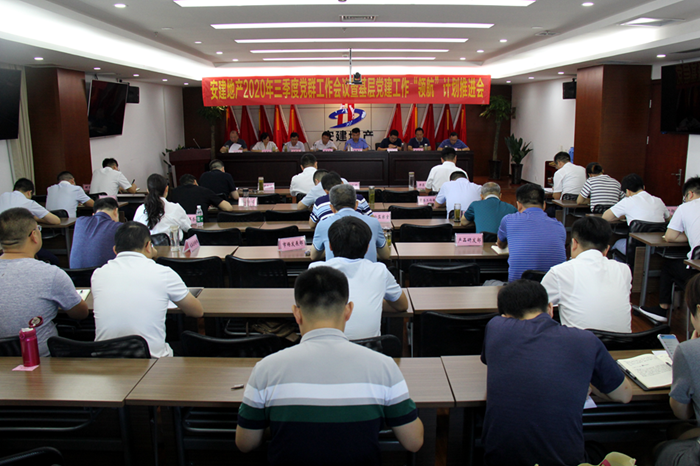 安建地产召开2020年三季度党群事情聚会暨党建“领航”妄想推进会