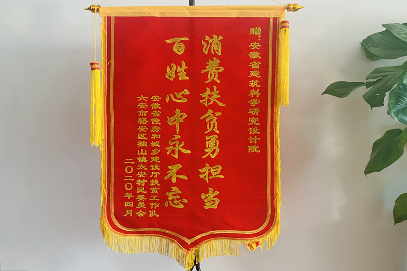 建科扶贫暖人心  感恩帮扶送锦旗