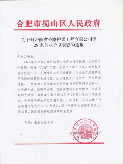 为经济社会高质量生长做出突出孝顺——蜀山区转达表扬安徽一建