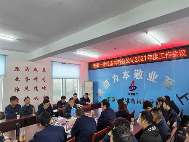 安徽一建各子分公司相继召开2021年岁情聚会