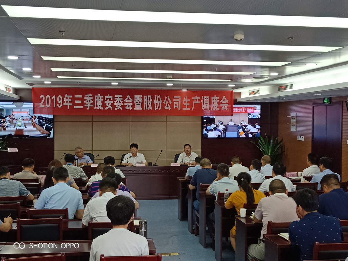 股份公司召开2019年三季度安委会暨生产调理会