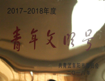 安建地产阜阳公司：党工团联建齐生长 心连心携手共前进