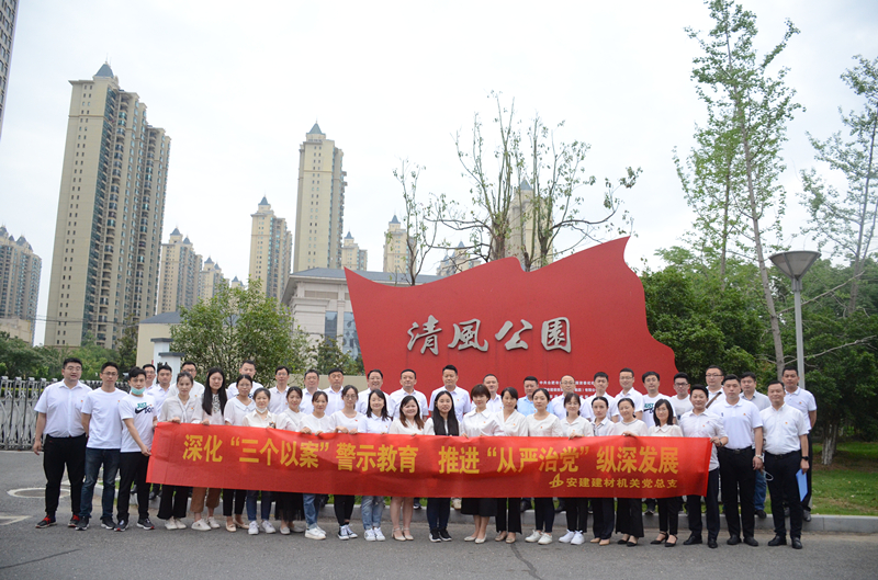 安建建材机关党总支开展 “廉政警示教育”