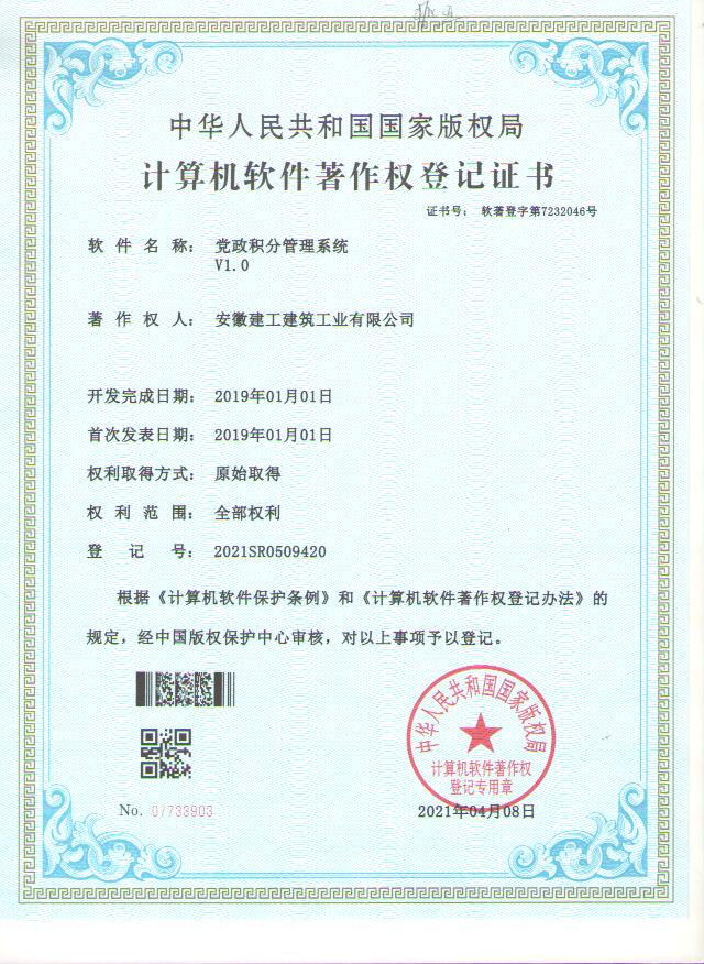 喜讯！安徽三建公司取得党建方面国家盘算机软件著作权