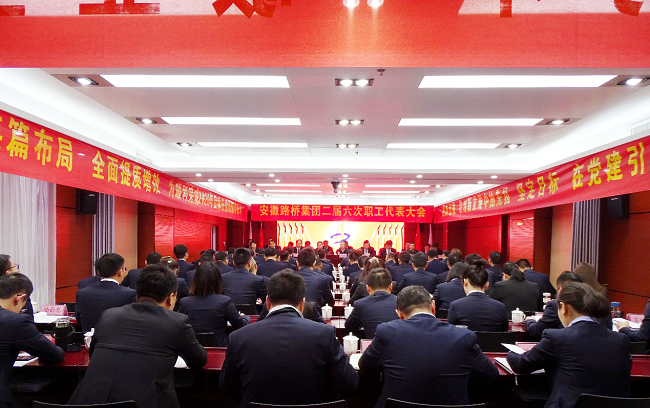 路桥集团二届六次职工代表大会盛大召开